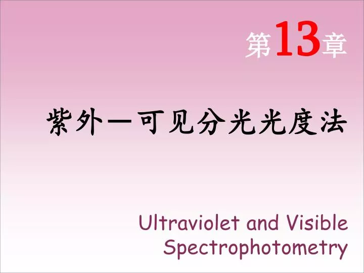 PPT 第 13 章 紫外可见分光光度法 Ultraviolet and Visible Spectrophotometry