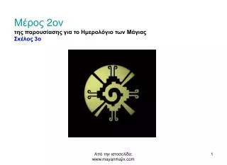 Μέρος 2 ον της παρουσίασης για το Ημερολόγιο των Μάγιας Σκέλος 3ο