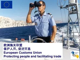 ?????? ????????? European Customs Union Protecting people and facilitating trade