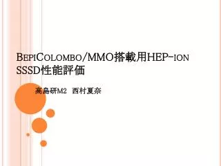 BepiColombo /MMO 搭載用 HEP-ion SSSD 性能評価