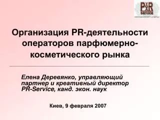 Организация PR -деятельности операторов парфюмерно-косметического рынка