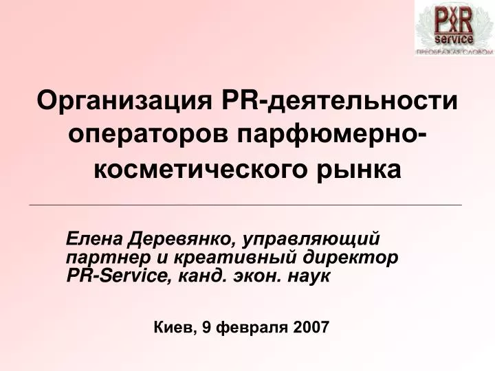 PPT - Организация PR -Деятельности Операторов Парфюмерно.