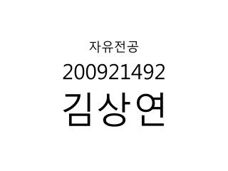 자유전공 200921492 김상연