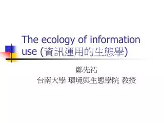 The ecology of information use ( ???????? )