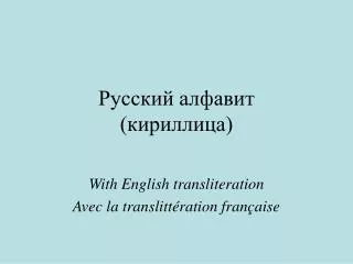 Русский алфавит (кириллица)