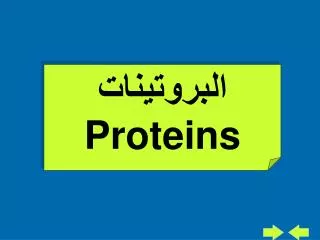 البروتينات Proteins