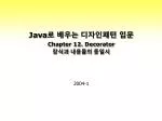 Java 로 배우는 디자인패턴 입문 Chapter 12. Decorator 장식과 내용물의 동일시 - slide 1