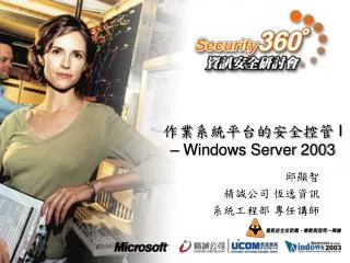 作業系統平台的安全控管 I – Windows Server 2003