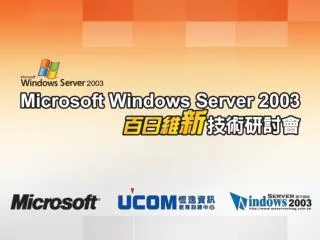 Windows Server 2003 及 Active Directory 的除錯及災難回復