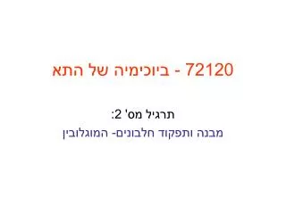 72120 - ביוכימיה של התא