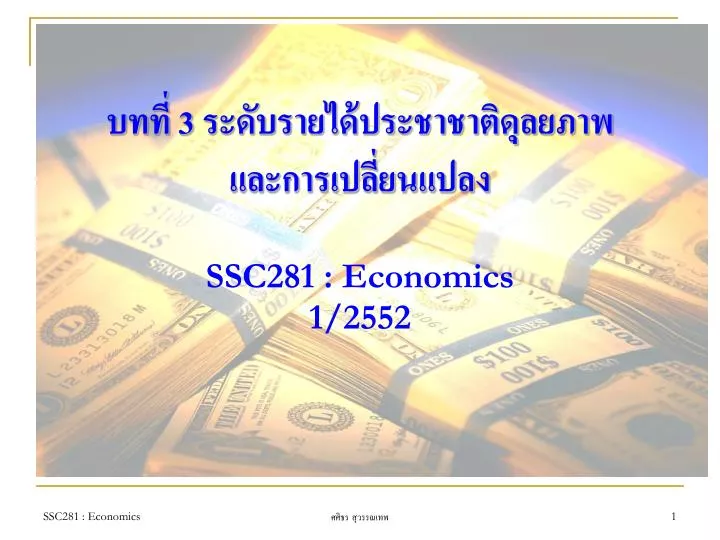 3 ssc281 economics 1 2552