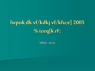 lwpuk dk vf/kdkj vf/kfu;e] 2005 % izeq[k rF;