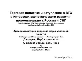 Антидемпинговые и прочие меры условной защиты Antidumping and Other Measures of Contingent protection Джорджио Барба Нав