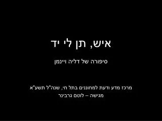 איש, תן לי יד