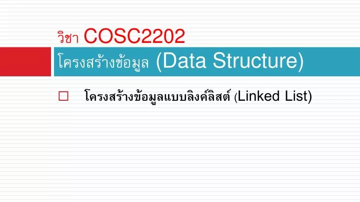 cosc2202 data structure