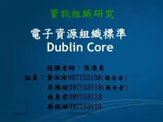 授課老師：張迺貞 組員：黃淑珍 097153108 ( 報告者 ) 吳雅瑜 097153119 ( 報告者 ) 曲惠君 097153113 蔡佩珊 097153115