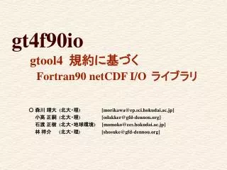 gt4f90io gtool4 規約に基づく Fortran90 netCDF I/O ライブラリ