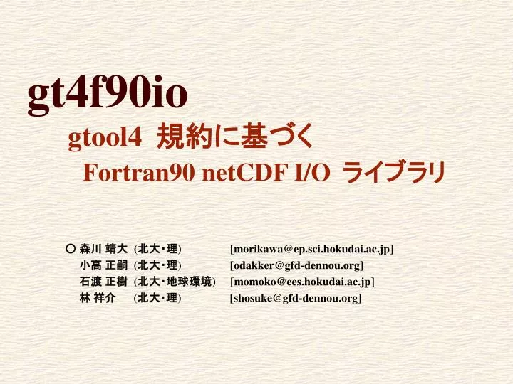 gt4f90io gtool4 fortran90 netcdf i o