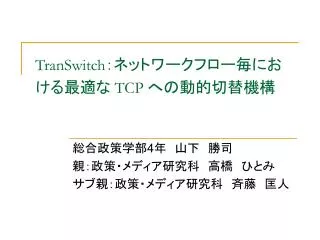 transwitch tcp