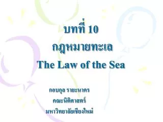บทที่ 10 กฎหมายทะเล The Law of the Sea