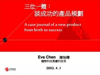 ????? 	???????? A case journal of a new product from birth to success