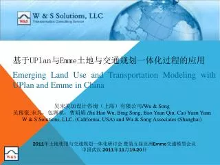 ?? UPlan ? Emme ??????????????? Emerging Land Use and Transportation Modeling with UPlan and Emme in China