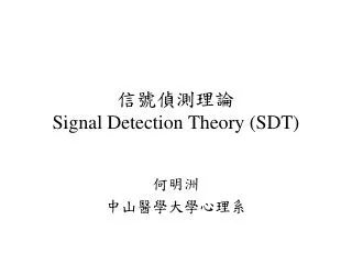 ?????? Signal Detection Theory (SDT)