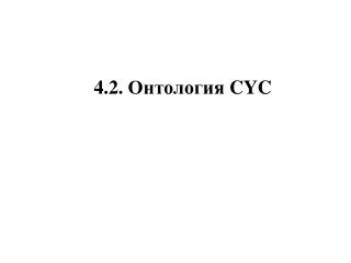 4.2. Онтология CYC