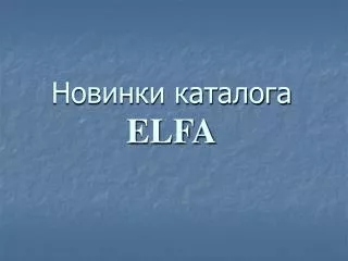 Новинки каталога ELFA