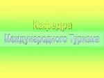 Международного Туризма - slide 1