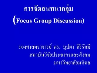 การจัดสนทนากลุ่ม ( Focus Group Discussion)
