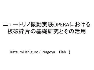 ニュートリノ振動実験 OPERA における 核破砕片の基礎研究とその活用