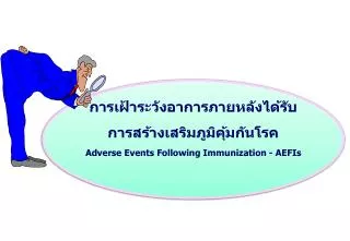 การเฝ้าระวังอาการภายหลังได้รับ การสร้างเสริมภูมิคุ้มกันโรค Adverse Events Following Immunization - AEFIs