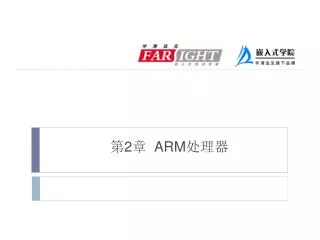 第 2 章 ARM 处理器