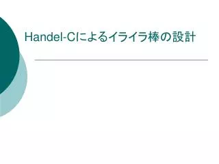 Handel-C によるイライラ棒の設計