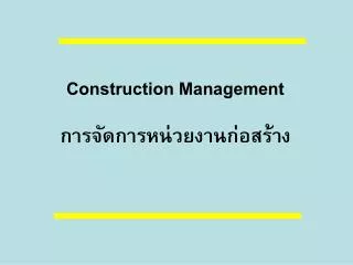 Construction Management การจัดการหน่วยงานก่อสร้าง