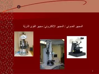 المجهر الضوئي / المجهر الإلكتروني/ مجهر القوى الذريّة