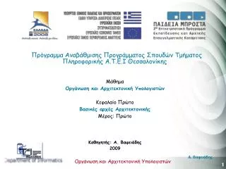 Πρόγραμμα Αναβάθμισης Προγράμματος Σπουδών Τμήματος Πληροφορικής Α.Τ.Ε.Ι Θεσσαλονίκης