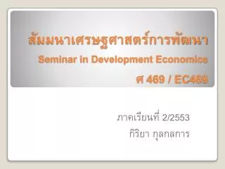 ????????????????????????? Seminar in Development Economics ? 469 / EC469
