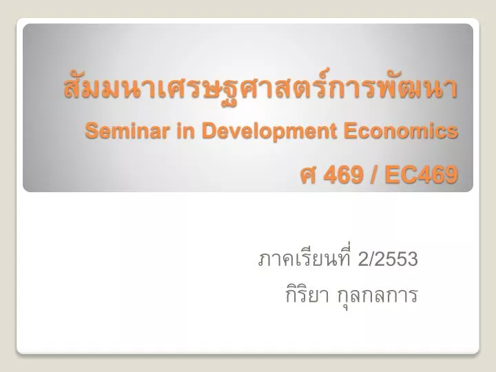 seminar in development economics 469 ec469