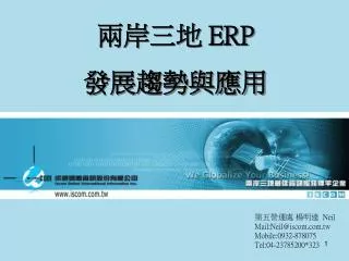 兩岸三地 ERP 發展趨勢與應用