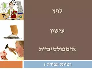 רציונל עבודה 2