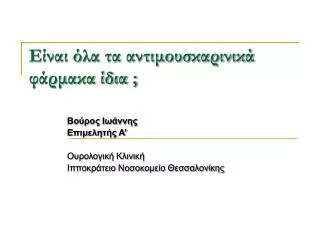 Είναι όλα τα αντιμουσκαρινικά φάρμακα ίδια ;