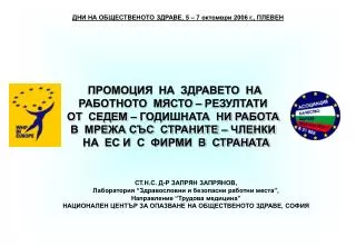 ДНИ НА ОБЩЕСТВЕНОТО ЗДРАВЕ, 5 – 7 октомври 2006 г., ПЛЕВЕН
