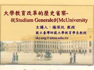 大學教育改革的歷史省察 - 從 Studium Generale 到 McUniversity