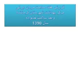 گزارش هفته سلامت مردان ایرانی مرکز بهداشت شهرستان کرمانشاه واحد سلامت خانواده سال 1390