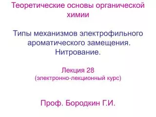 Теоретические основы органической химии Типы механизмов электрофильного ароматического замещения. Нитрование. Лекция 2