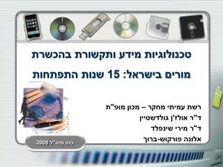 טכנולוגיות מידע ותקשורת בהכשרת מורים בישראל: 15 שנות התפתחות