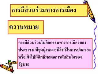 การมีส่วนร่วมทางการเมือง