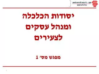 יסודות הכלכלה ומנהל עסקים לצעירים מפגש מס' 1